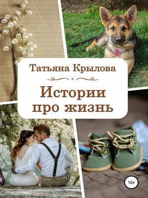 cover image of Истории про жизнь